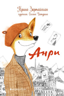 Анри - Ирина Зартайская