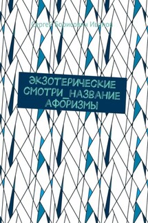 Экзотерические смотри_название афоризмы - Сергей Иванов