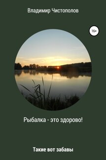 Рыбалка – это здорово! Сборник рассказов - Владимир Чистополов