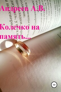 Колечко на память… - Александр Андреев