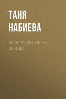 Возвращение на Землю - Таня Набиева