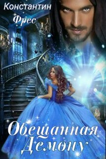 Обещанная демону - Константин Фрес