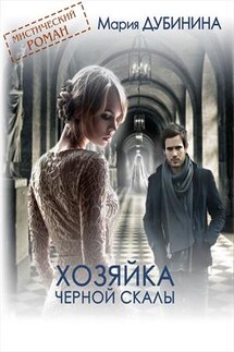 Хозяйка Черной скалы - Мария Дубинина