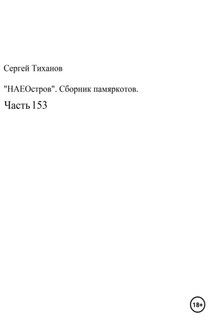 НаеОстров. Сборник памяркотов. Часть 153 - Сергей Тиханов
