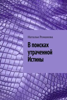 В поисках утраченной Истины - Наталья Романова