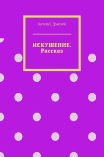 Искушение. Рассказ - Василий Донской