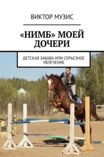 «Нимб» моей дочери - Виктор Музис