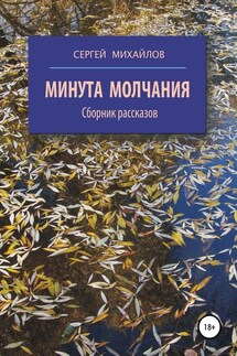 Минута молчания. Сборник рассказов - Сергей Михайлов