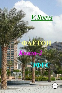 Фаетон. Книга 2. Эфес - V. Speys