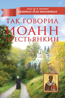 Так говорил Иоанн Крестьянкин - Архимандрит Иоанн (Крестьянкин)