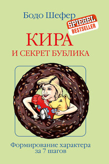 Кира и секрет бублика - Бодо Шефер