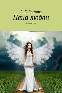 Цена любви. Миниатюра - А. Грехова