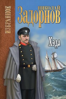 Хэда - Николай Задорнов