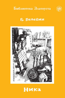 Ника - С. В. Кириченко, Виктор Олегович Пелевин