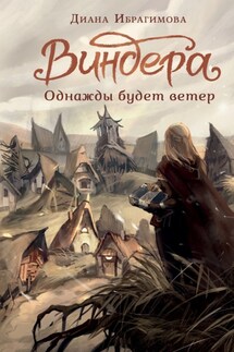 Виндера. Однажды будет ветер - Диана Ибрагимова