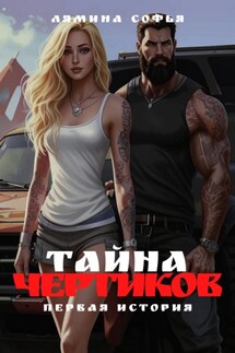 Тайна Чертиков - Софья Лямина