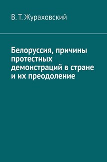 Белоруссия, причины протестных демонстраций в стране и их преодоление - В. Жураховский