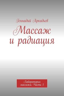 Массаж и радиация. Лаборатория массажа. Часть 1 - Геннадий Аркадьев