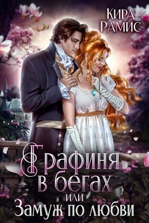 Графиня в бегах, или Замуж по любви - Кира Рамис