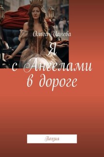 Я с Ангелами в дороге. Поэзия - Ольга Цанева