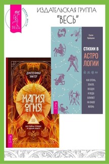 Стихии в астрологии: Как Огонь, Земля, Воздух и Вода влияют на вашу жизнь. Магия Огня: Все тайны стихии в одной книге - Джозефина Уинтер, Салли Крейджин