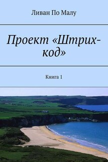 Проект «Штрих-код». Книга 1 - Ливан Малу