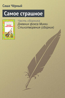 Самое страшное - Саша Чёрный