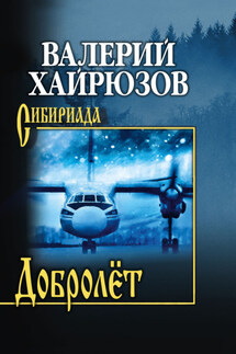 Добролёт - Валерий Хайрюзов