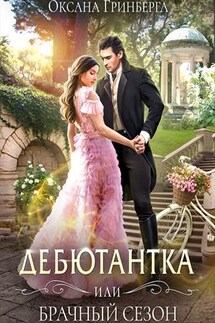 Дебютантка, или Брачный сезон - Оксана Гринберга