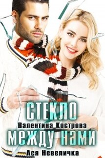 Стекло между нами - Ася Невеличка, Валентина Кострова