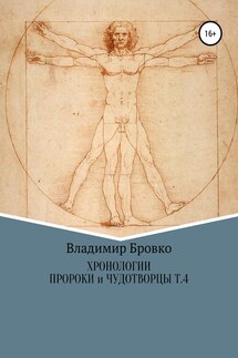 Хронологии. Пророки и чудотворцы. Том 4 - Владимир Бровко