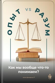 Опыт vs. Разум: Как мы вообще что-то понимаем? - Артем Демиденко