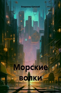 Морские волки - Владимир Крицкий