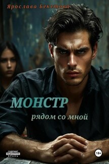 Монстр рядом со мной - Ярослава Бекетова