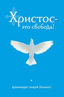 Христос – это свобода! - Андрей Конанос