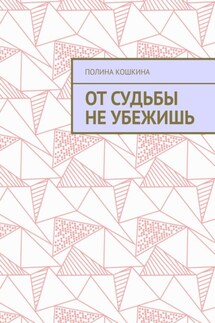 От судьбы не убежишь - Полина Кошкина