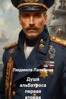Душа альбатроса первая вторая части - Людмила Лазебная