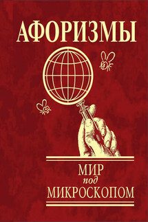 Афоризмы. Мир под микроскопом - Юлия Иванова