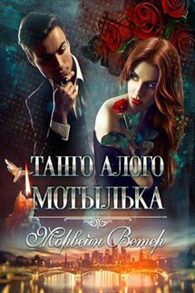 Танго алого мотылька - Ветер Морвейн