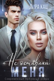 Не оставляй меня - Лира Кац