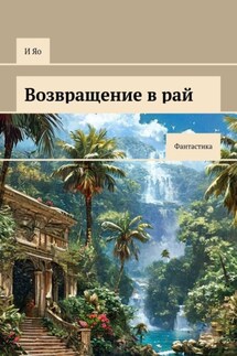 Возвращение в рай. Фантастика - И Яо