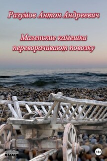 Маленькие камешки переворачивают повозку - Антон Разумов