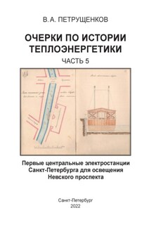 Очерки по истории теплоэнергетики. Часть 5. Первые центральные электростанции Санкт-Петербурга для освещения Невского проспекта - Валерий Петрущенков