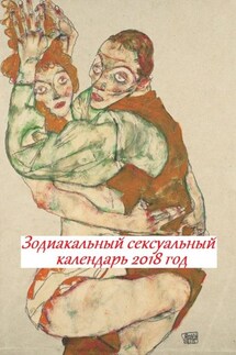 Зодиакальный сексуальный календарь. 2018 год - Стефания Лукас