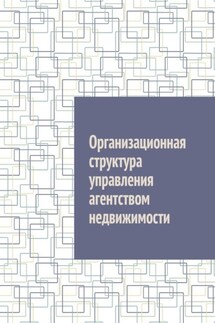 Организационная структура управления агентством недвижимости - Антон Шадура