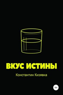 Вкус истины - Константин Кизявка