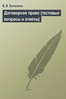 Договорное право (тестовые вопросы и ответы) - Валентина Баталина