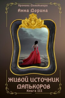 Живой источник далькоров - Анна Дорина