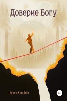 Доверие Богу - Ирина Коробова