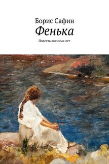 Фенька. Повесть военных лет - Борис Сафин
